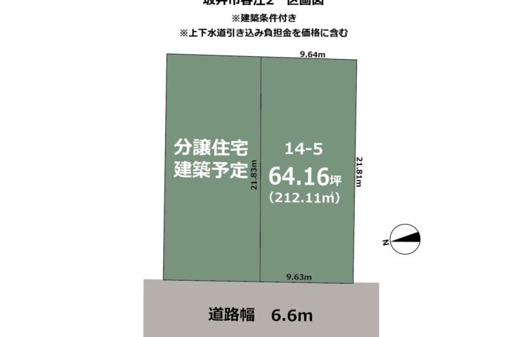 福井県坂井市春江町2区画　建築条件付き